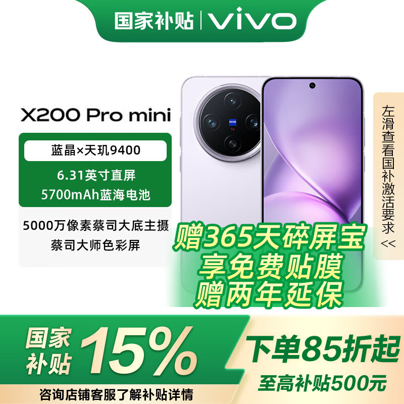 vivo X200 Pro mini 12GB+256GB 淡紫 6.31英寸纤薄小直屏 蔡司超级长焦 5700mAh蓝海电池手机 3399.04元