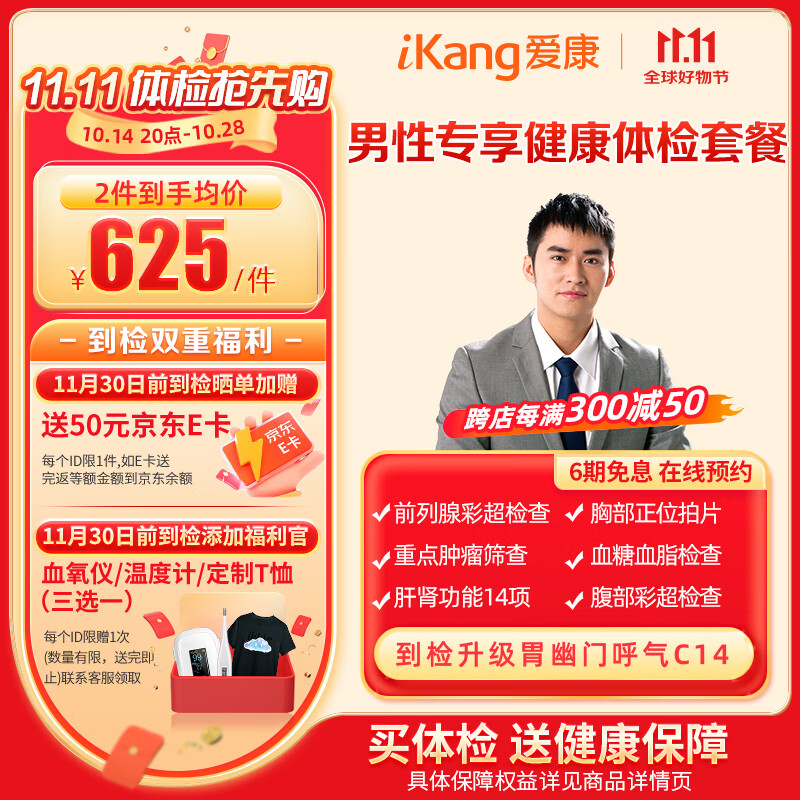 iKang 爱康国宾 男性专享健康体检套餐 重点肿瘤筛查 556.55元（晒单加赠50元E