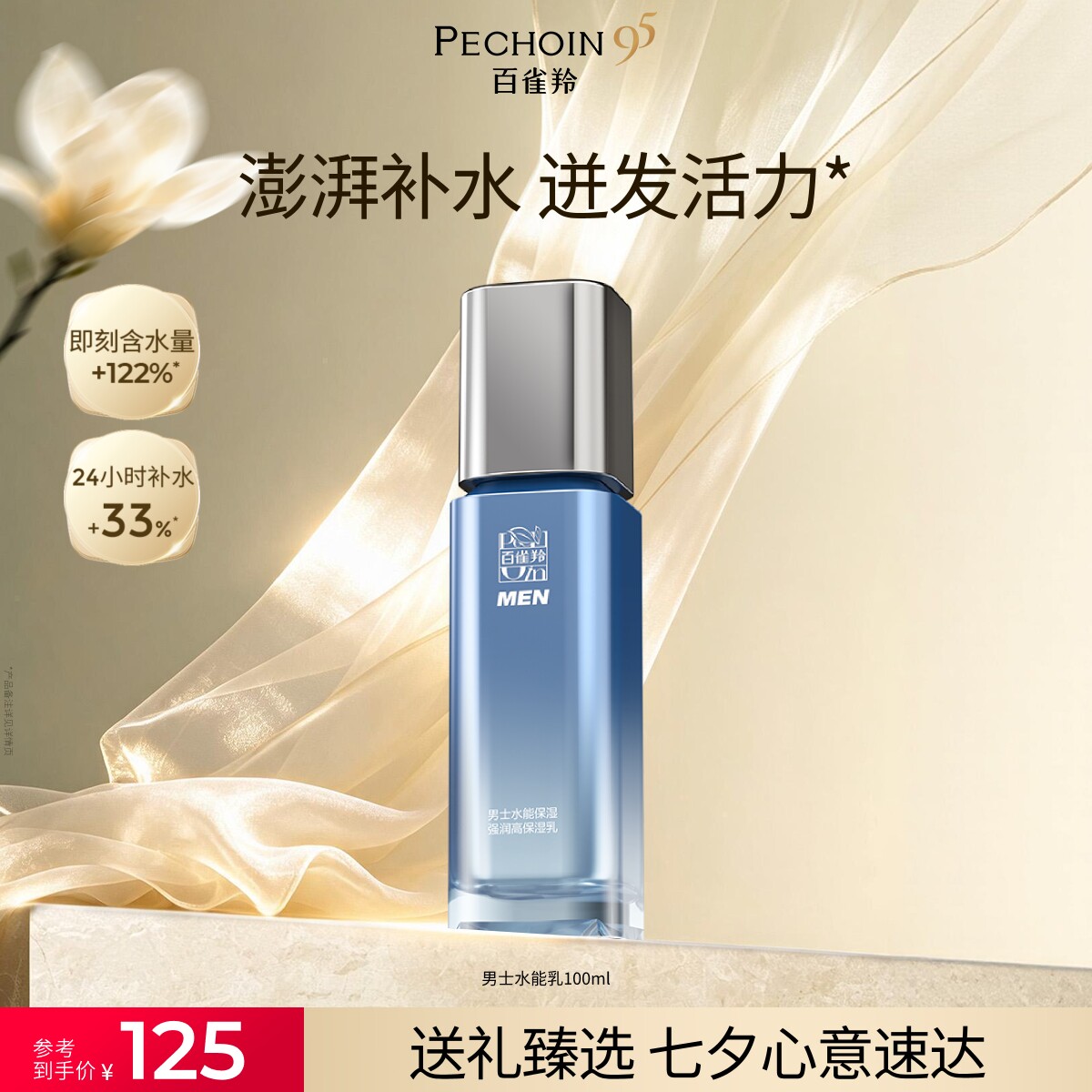 88VIP：百雀羚 男士水能高保湿乳液补水清爽不油腻缓解干燥官网旗舰店正品 