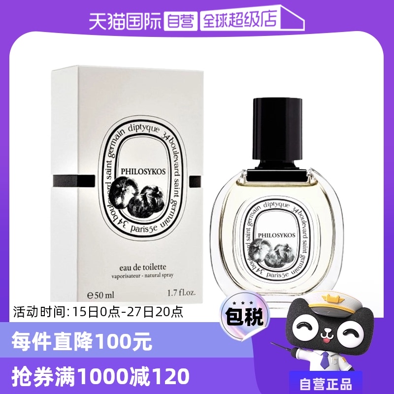 【自营】Diptyque/蒂普提克希腊无花果淡香水 50ml木质花香调 ￥849