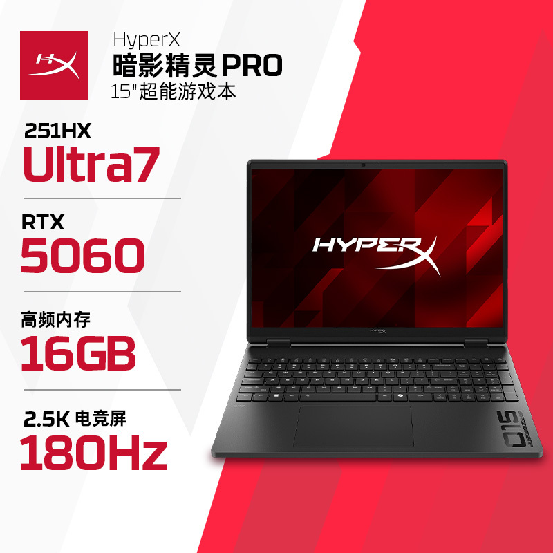 国家补贴、早买早省：惠普 HyperX 暗影精灵PRO 15 笔记本电脑 （U7-251HX、5060、