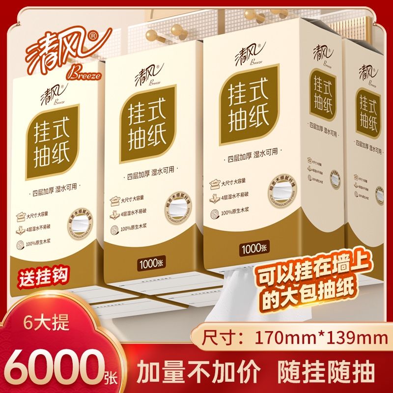清風 掛抽底部抽紙6000張家用衛生紙整箱紙巾懸掛式面巾紙掛式抽紙 0.01元