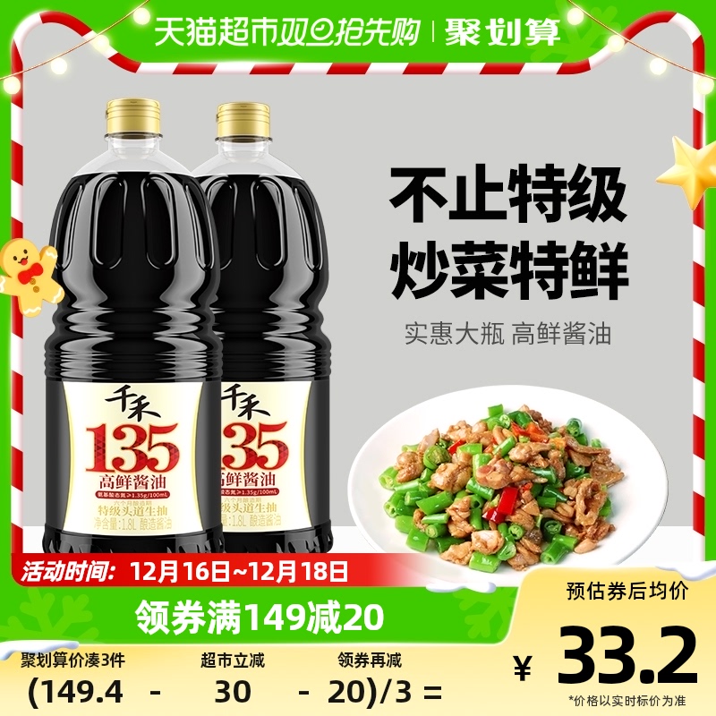 千禾 酱油特级头道生抽135高鲜酱油180天酿造期厨房调味品炒菜凉拌 1.8L 31.48
