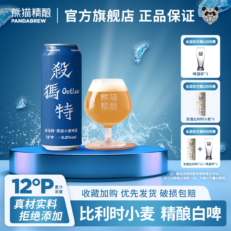 PANDA BREW 熊猫精酿 陈皮比利时小麦精酿啤酒 500mL*6罐 ￥20.62