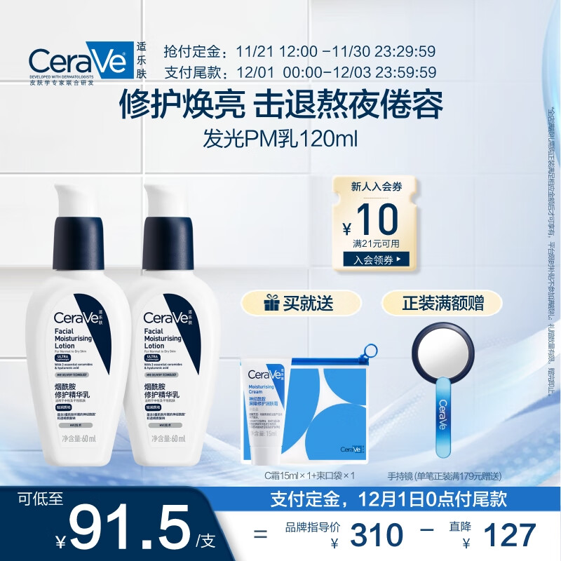 CeraVe 适乐肤 PM乳60ml双支装(烟酰胺焕亮保湿修护乳液) ￥212