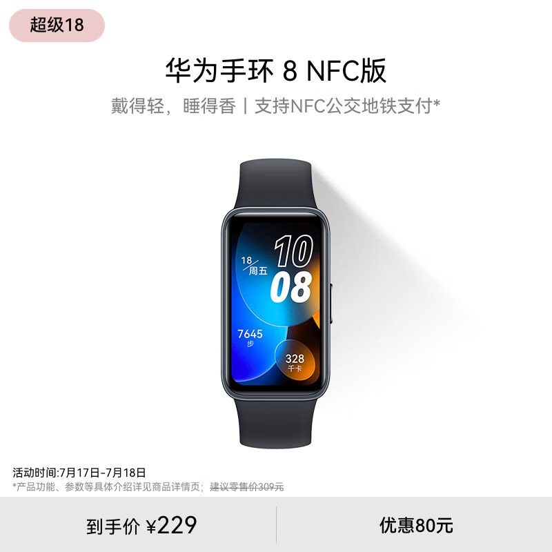 HUAWEI 华为 手环8 NFC版 智能手环 幻夜黑 硅胶表带（心率、血氧） ￥169