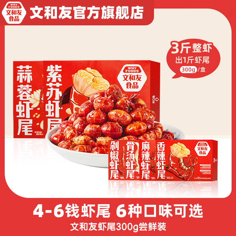 文和友 4-6钱龙虾尾（麻辣+香辣+蒜蓉）300g*3盒 56元（需用券）