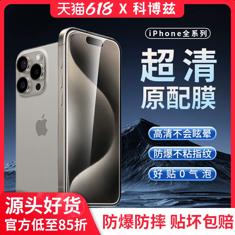 科博兹 适用苹果15pro/14钢化膜13手机膜14Promax保护膜iPhone15ProMax贴膜12全屏防