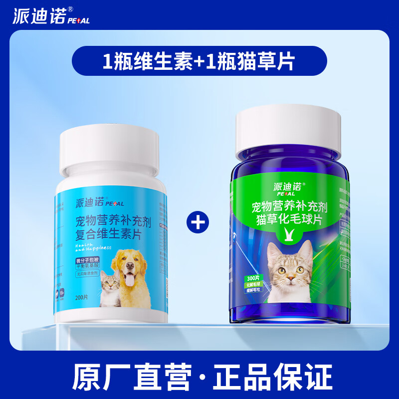 派迪诺 宠物狗狗猫咪猫多维复合维生素片b美毛保健补充营养猫咪猫藓掉毛