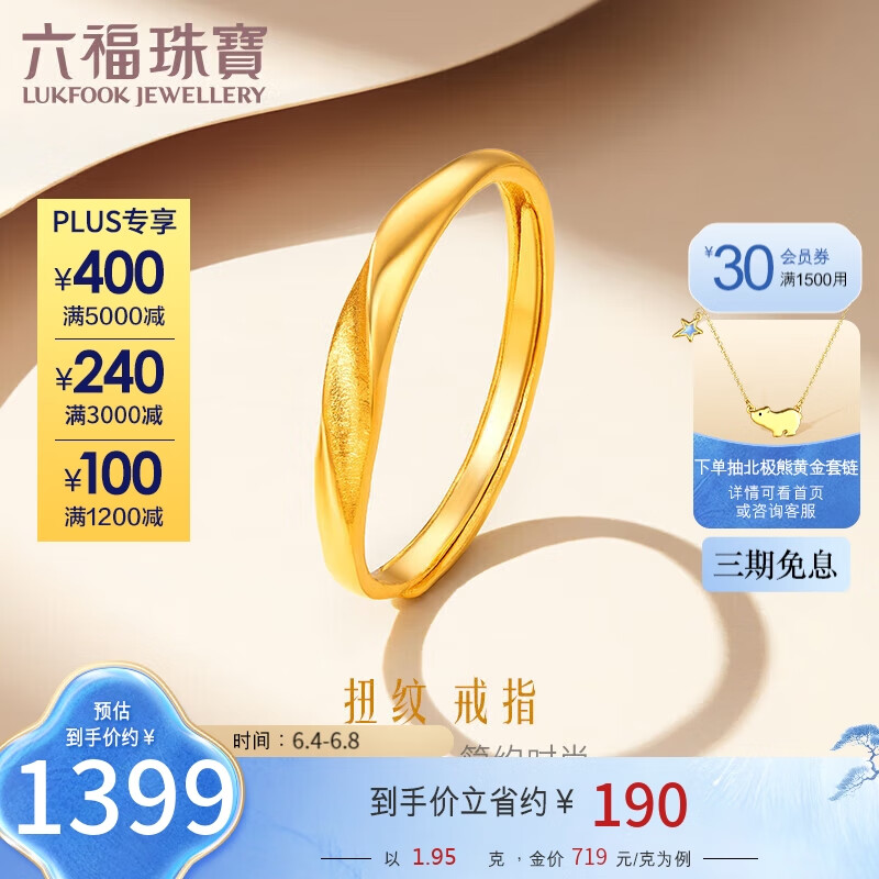 六福珠宝 足金闪砂扭纹黄金戒指实心活口戒礼物 计价 F96TBGR0006 约1.95克 1398.