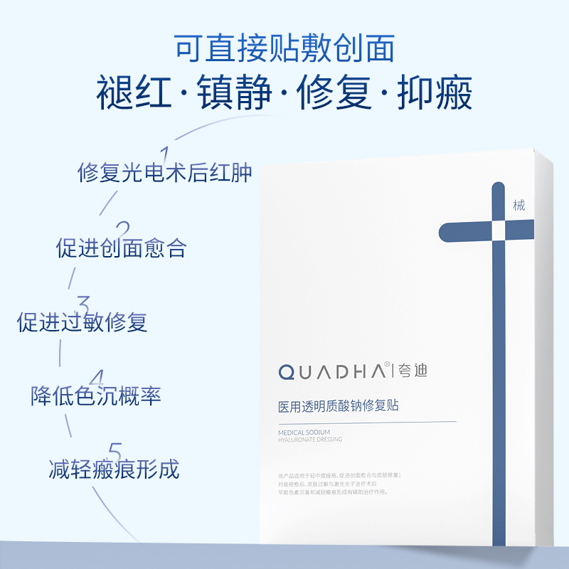 QuadHA 夸迪 医用透明质酸钠修复贴 19.9元（需用券）