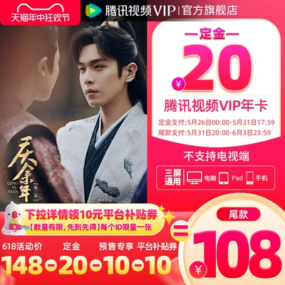 26日0点：Tencent Video 腾讯视频 VIP会员年卡 12个月 128元（支付定金20元）