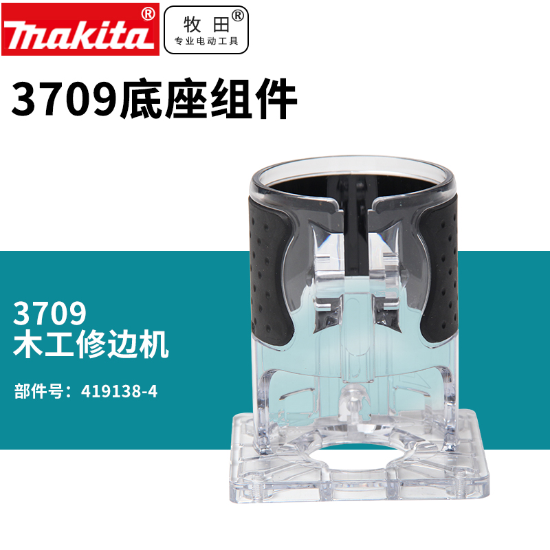 makita 牧田 3709底座组件/螺丝螺母/平行刀头/翼型螺丝/木工修边机雕刻机 13.5