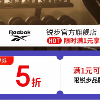 12日20点、促销活动：京东 锐步官方旗舰店 满1享五折 真五折，限时2小时