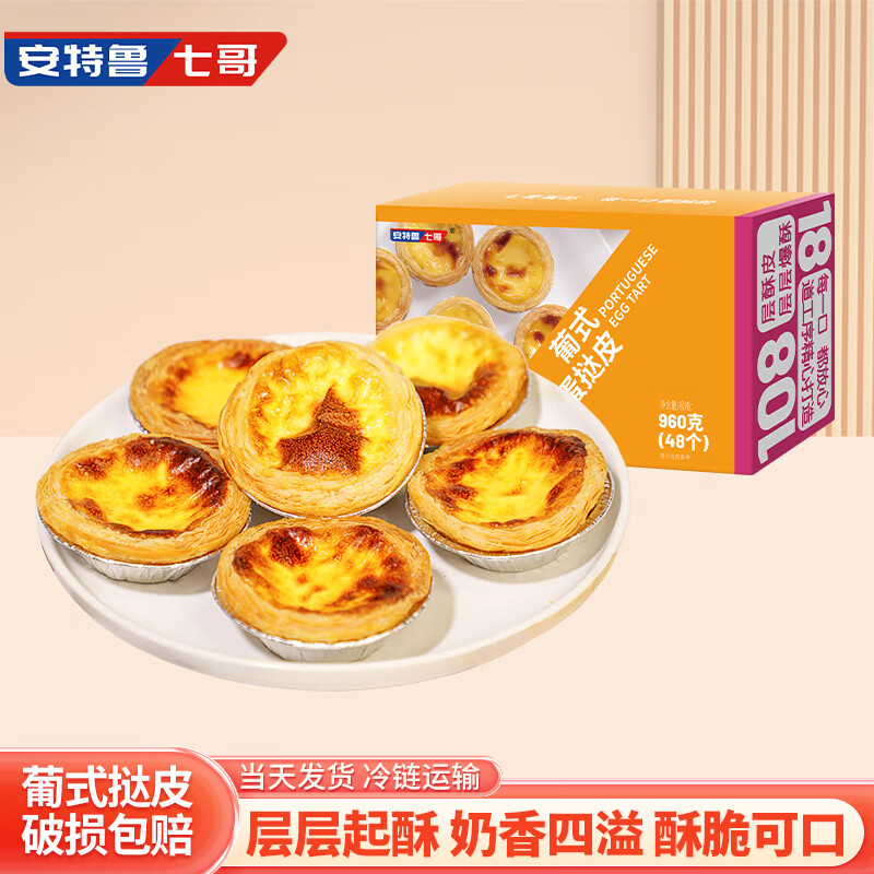 安特鲁七哥 葡式蛋挞皮 960g/48个装 14.88元 - 清风线报