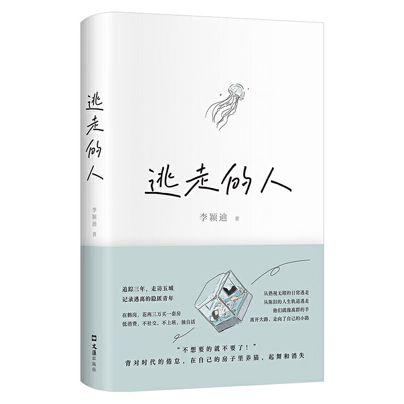 《逃走的人》（精装） 29.5元