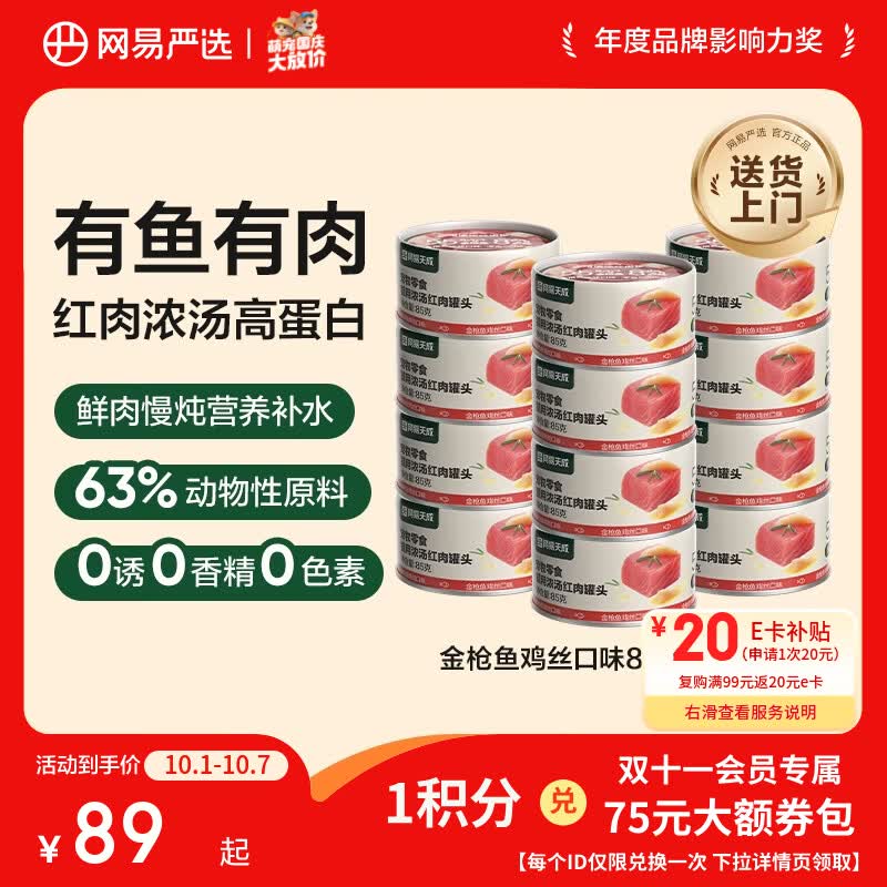 网易严选 宠物零食浓汤红肉罐头 金枪鱼鸡丝口味85克*24罐 64.97元 - 线报酷 网易严选 宠物零食浓汤红肉罐头 金枪鱼鸡丝口味85克*24罐 64.97元 - 线报酷