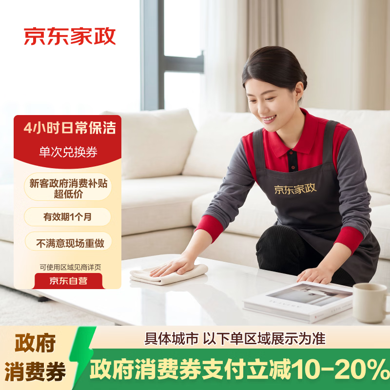 京东家政 4小时保洁 单次兑换券 115.2元 - 线报酷