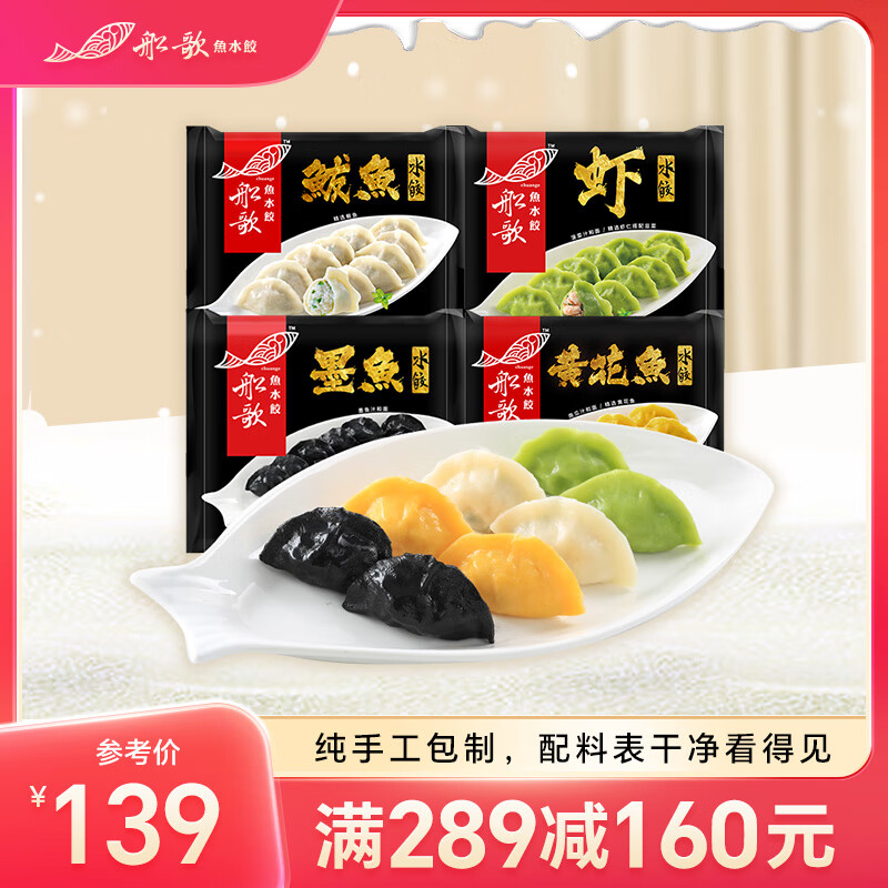 船歌鱼水饺 230g*4袋 ，鲅鱼+墨鱼+黄花鱼+虾4种口味 109元（需用券）