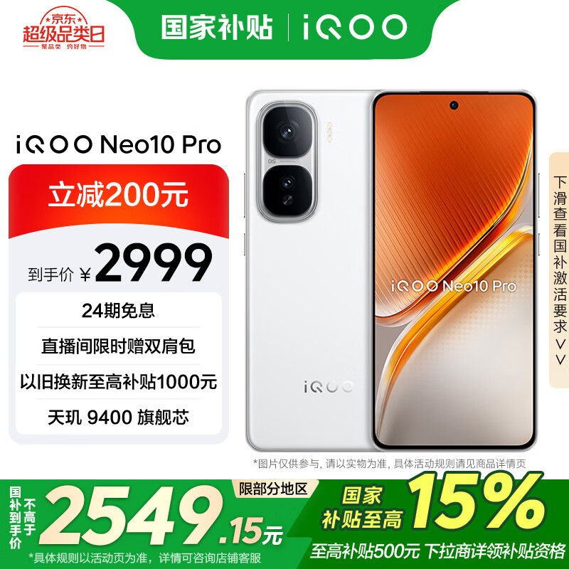 iQOO Neo10 Pro 5G手机 12GB+256GB 驰光白 ￥2549.15