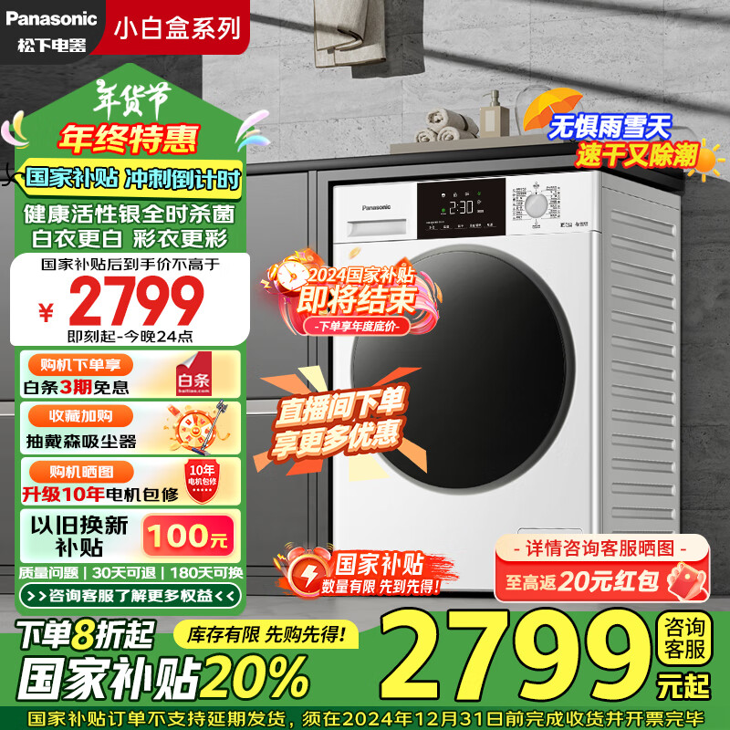 Panasonic 松下 小白盒除菌版 XQG100-81AD3 滚筒洗衣机 10公斤洗烘1.1 ￥3498.03