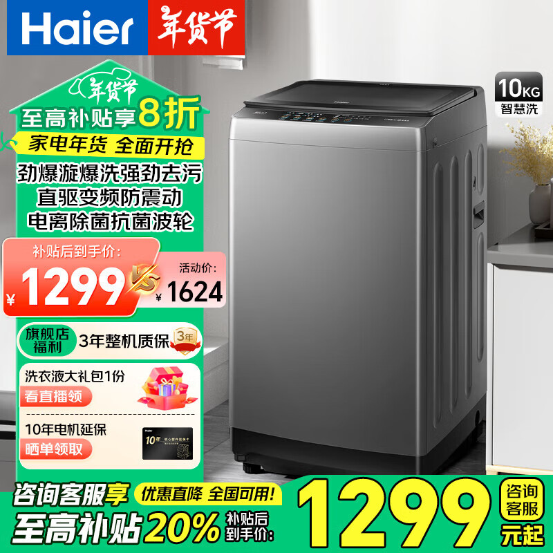 海尔 Haier XQB100-BZ6088 直驱变频波轮洗衣机10kg ￥1093.75