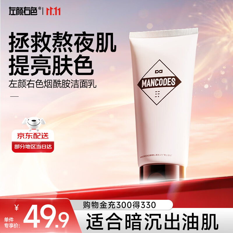 左颜右色 男士烟酰胺洗面奶男提亮肤色补水保湿淡印清洁洁面乳护肤品100g 
