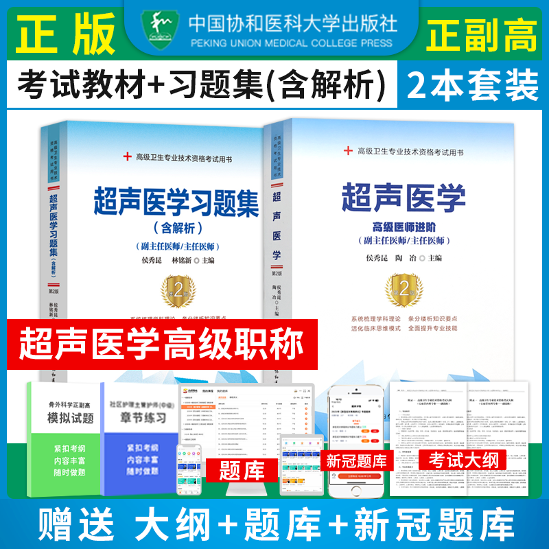 2本 2024年超声医学副主任主任医师高级医师进阶+习题集高级职称晋高正高副