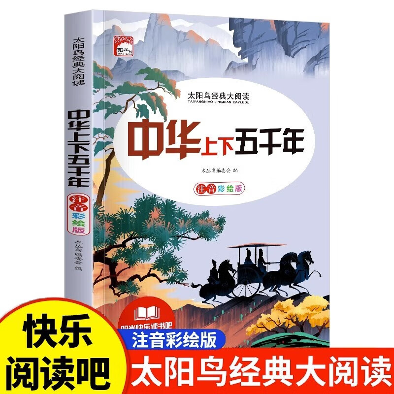 中华上下五千年 小学生课外阅读系列 经典名著 全新编译 名家导读版 彩图