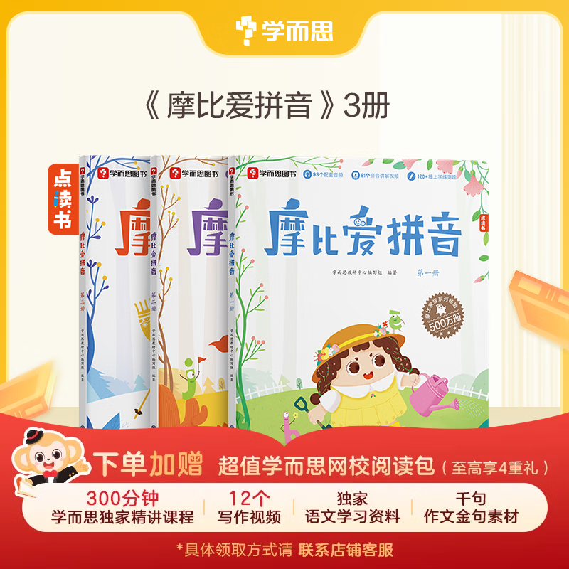 学而思 摩比爱拼音学前幼儿园学习汉语拼音启蒙教材课程拼读学习专 47.9元