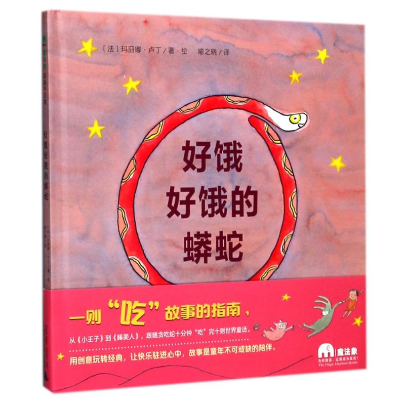 《魔法象·图画书王国：好饿好饿的蟒蛇》（精装） 15.23元（需用券）