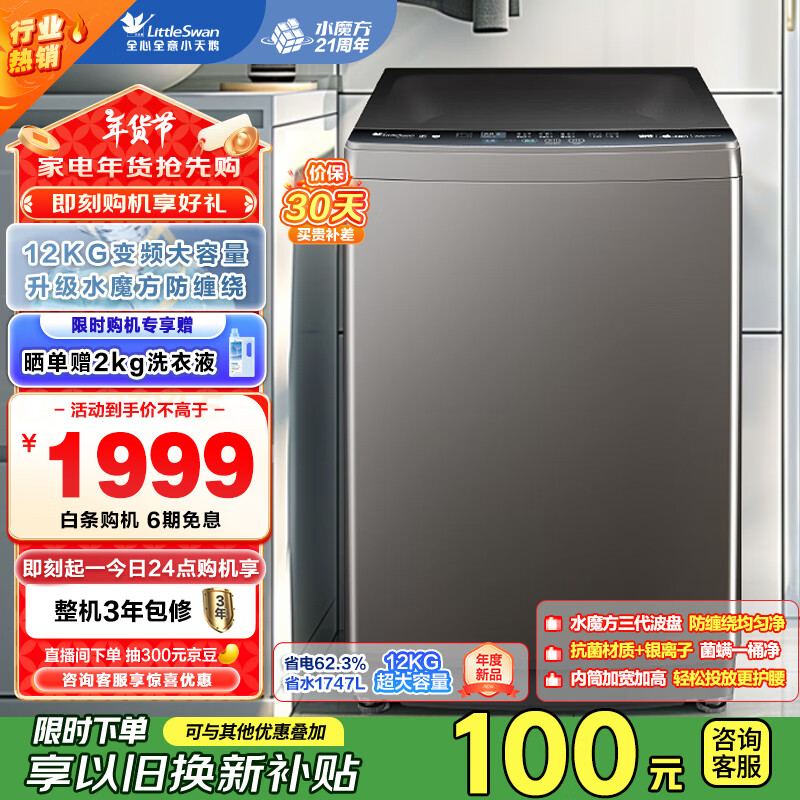 小天鹅 水魔方系列 TB120V81DT 变频波轮洗衣机 12kg ￥1979