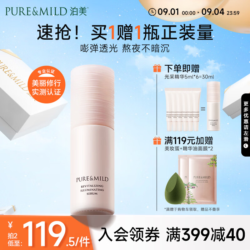 PURE & MILD 泊美 焕活光采精华液30ml 润保湿淡化细纹护平滑 敏感肌适用 19元