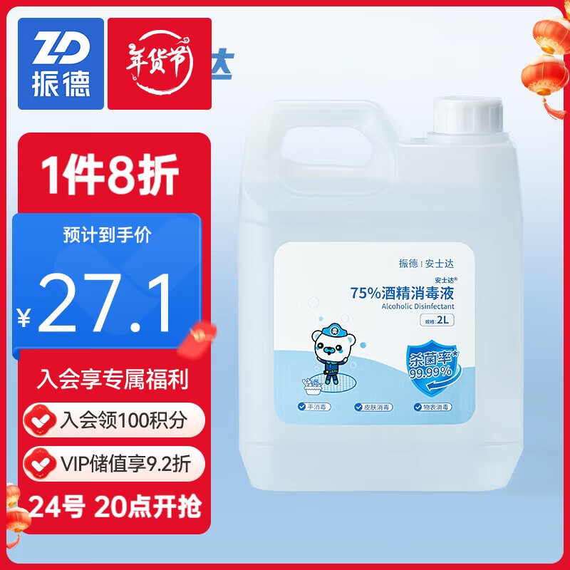 ZHENDE 振德 75%酒精消毒液物品皮肤消毒清洁 办公环境乙醇消毒液 2L大桶装 32.