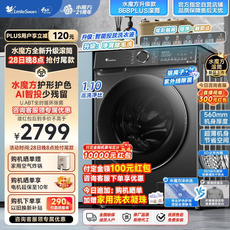 小天鹅 水魔方升级 TG100V868PLUS 全自动滚筒洗衣机 10KG 2829元（需用券）