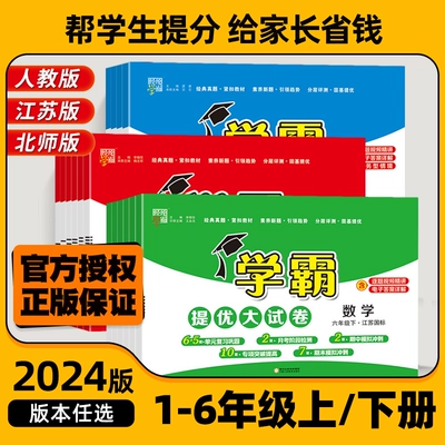 《2024秋版小学学霸提优大试卷》（年级/科目任选） 11.32元 包邮（需用券）