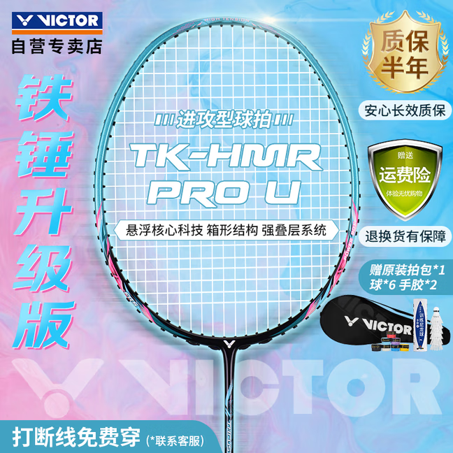 VICTOR 威克多 TK-HMRPRO 羽毛球拍 全碳素悬浮手柄 239元