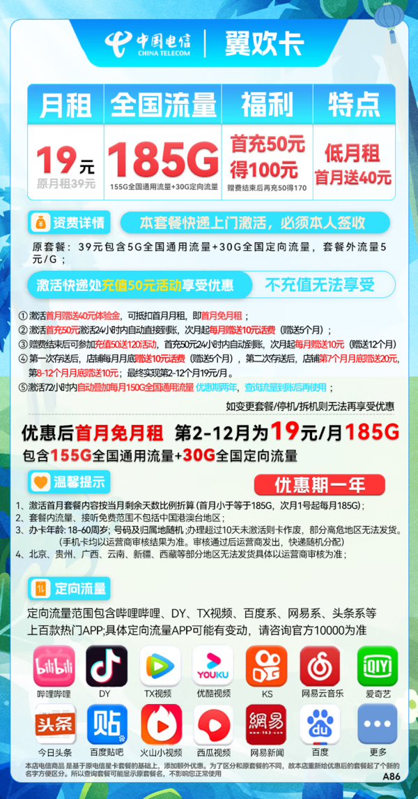 CHINA TELECOM 中国电信 翼欢卡 19元月租（155G通用流量+30G定向流量）送40话费