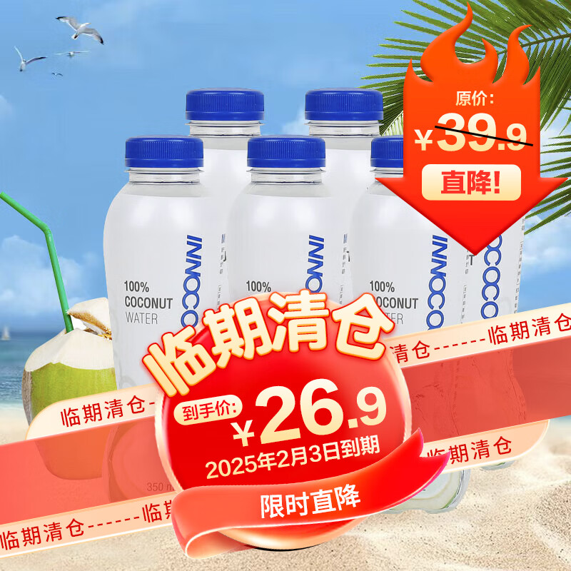 临期品：INNOCOCO 泰国进口100%椰子水NFC果汁饮料含电解质350ml*6瓶 26.9元