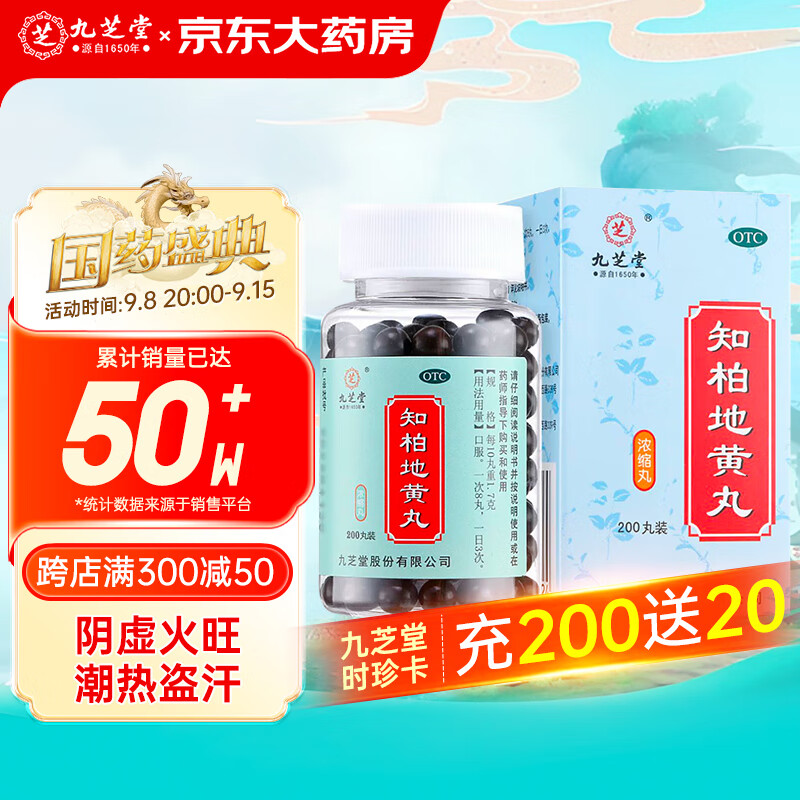 九芝堂 知柏地黄丸（浓缩丸）200丸 滋阴降火 用于阴虚火旺潮热盗汗 15.92元