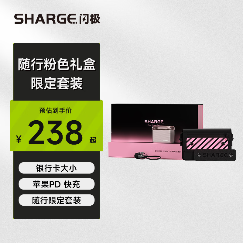 闪极 SHARGE 随行充电宝粉色礼盒 送男女朋友10000毫安时20W移动电源适用苹果15