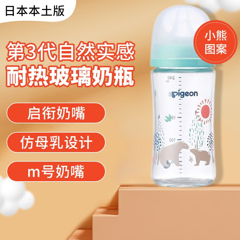 Pigeon 贝亲 日本本土版原装进口 第三代耐热玻璃奶瓶 106元（需买2件，需用