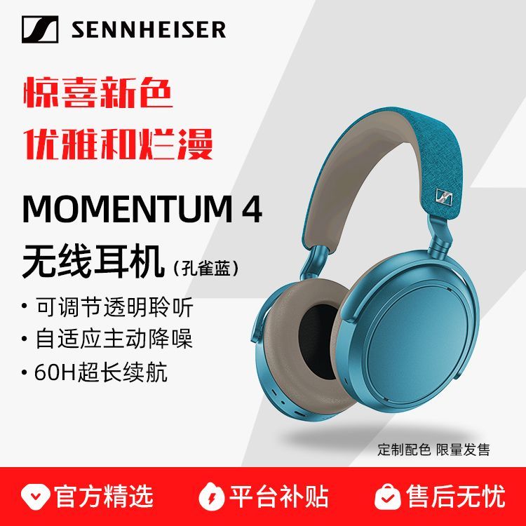 森海塞尔 新色首发】森海塞尔MOMENTUM4大馒头4代孔雀蓝头戴式蓝牙HIFI耳机 1099元 - 线报酷