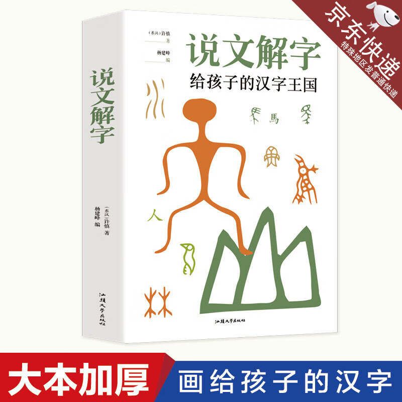 《说文解字·给孩子的汉字王国》 ￥9.8