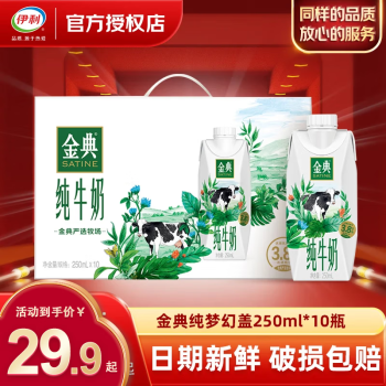 SATINE 金典 伊利金典梦幻盖纯牛奶250ml*10盒整箱 原生高钙 3.8g优质乳蛋白生牛