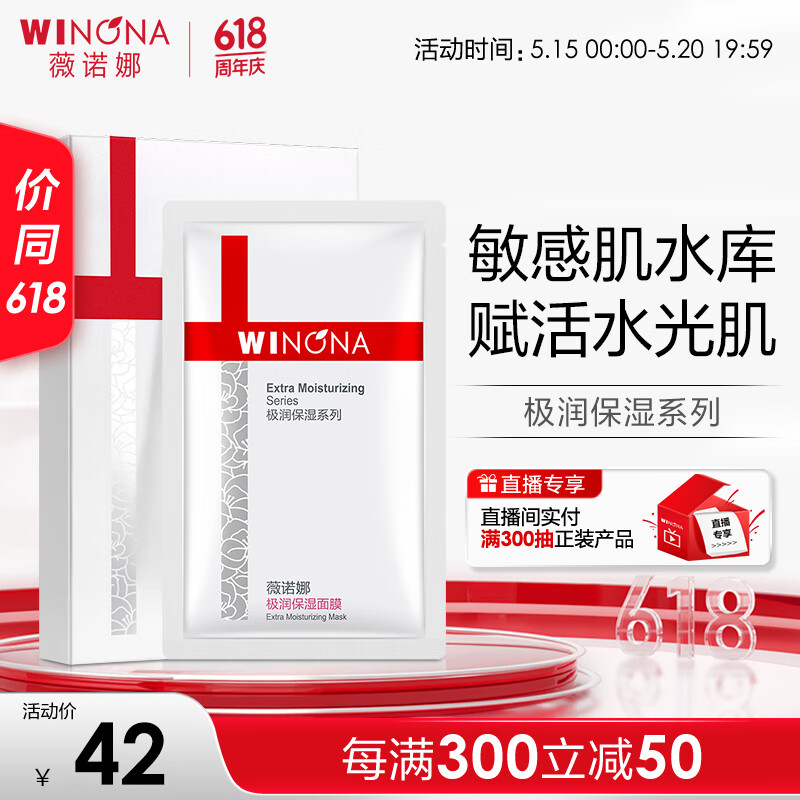 WINONA 薇诺娜 极润保湿面膜 20ml*6 42元