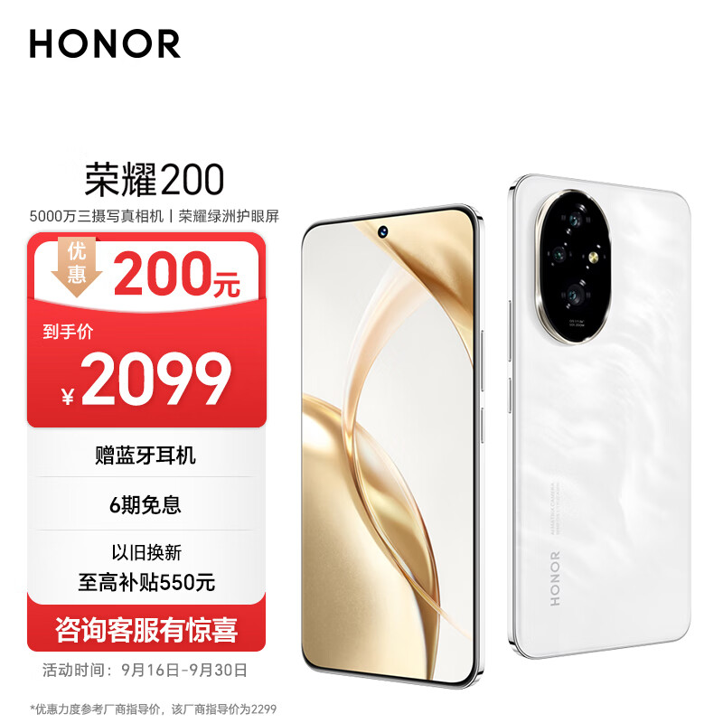 HONOR 荣耀 200 5G手机 8GB+256GB ￥2099