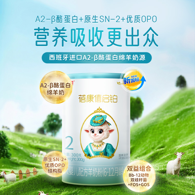 蓓康僖 bekari 宜品蓓康僖启铂婴儿配方羊奶粉2段300g罐装6-12月A2酪蛋白绵羊奶