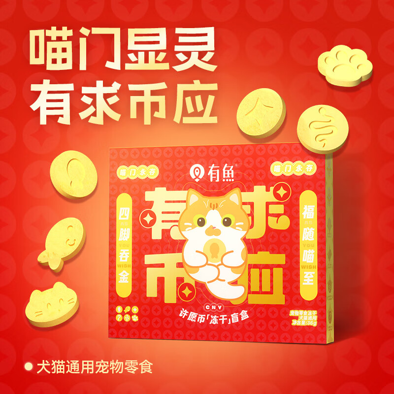 有鱼 YOOIU 许愿币新年礼盒 有求币应犬猫零食冻干 36g（6g*6个） 29.9元