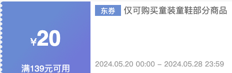 京东 618母婴促销 童装补贴券20-3起